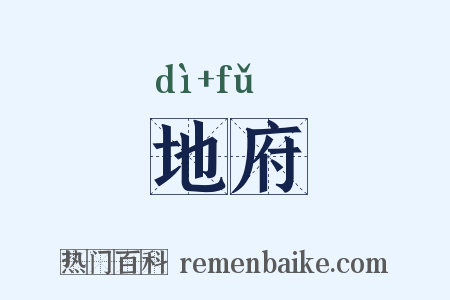 地府是什么意思的图片
